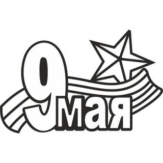"9 мая №1 А4