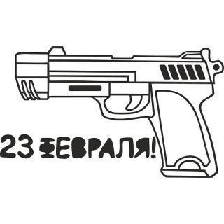 "23 февраля №4 А4"