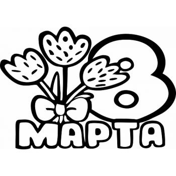 "8 марта №2 А5"