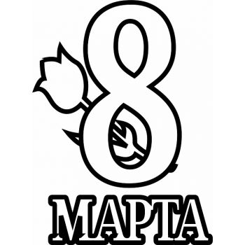 "8 марта №3 А4"