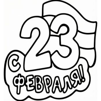 "23 февраля №2" А4