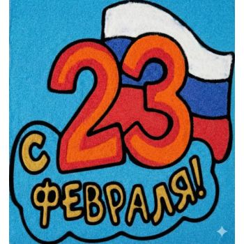 "23 февраля №2" А4