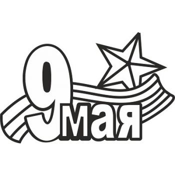 "9 мая №1 А5