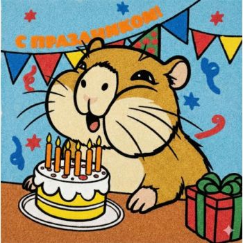 "С днем рождения №4" А5