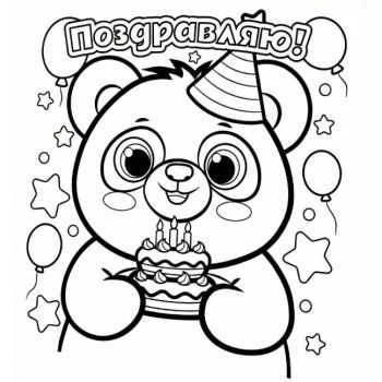 "С днем рождения №1" А4