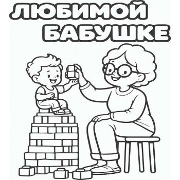 Любимой бабушке №3 А5