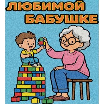 Любимой бабушке №3 А5