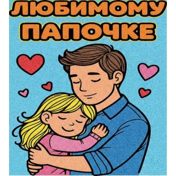Любимому Папочке №3 А5