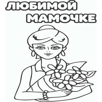 Любимой мамочке №4 А4