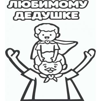 Любимому дедушке №1 А4