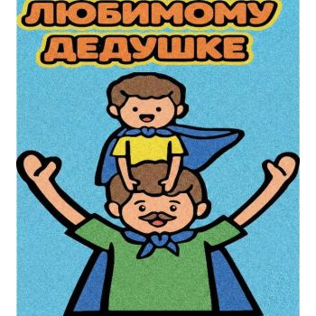 Любимому дедушке №1 А4