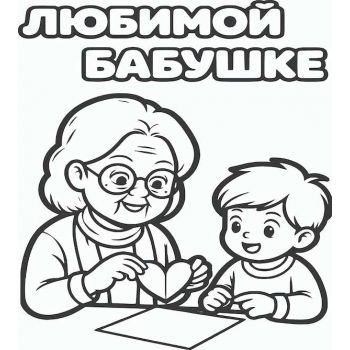 Любимой бабушке №2 А4