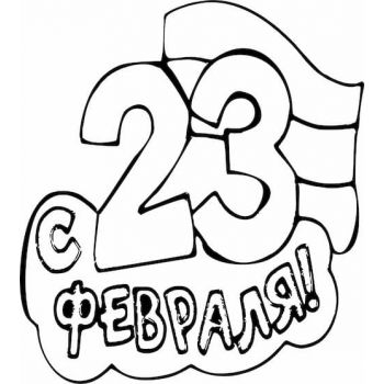 "23 февраля №8 А4"