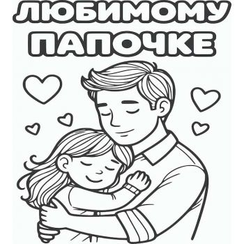 Любимому Папочке №3 А4
