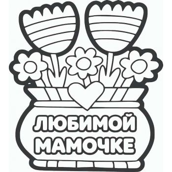 Любимой мамочке №3 А5