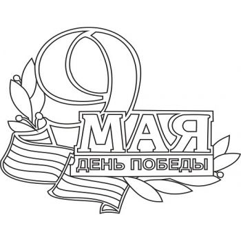 "9 мая №7 А4