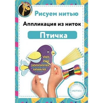 Набор Рисуем нитью - Птичка