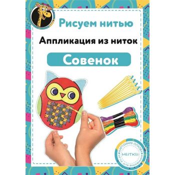 Набор Рисуем нитью - Совенок