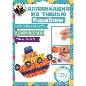 Аппликация из тишью Кораблик