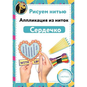 Набор Рисуем нитью - Сердечко