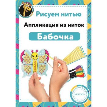 Набор Рисуем нитью - Бабочка
