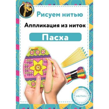 Набор Рисуем нитью - Пасха