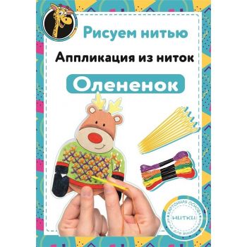 Набор Рисуем нитью - Олененок