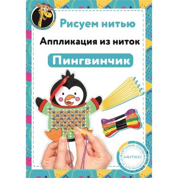 Набор Рисуем нитью - Пингвинчик