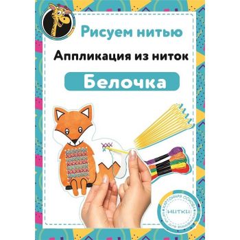 Набор Рисуем нитью - Лисичка