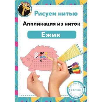 Набор Рисуем нитью - Ежик