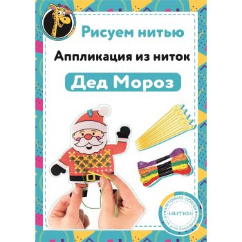 Набор Рисуем нитью - Дед мороз