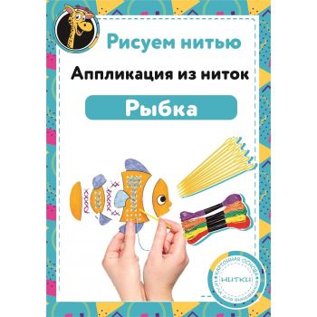 Набор Рисуем нитью - Рыбка
