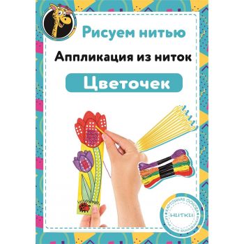 Набор Рисуем нитью - Цветочек