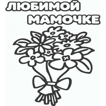 Любимой мамочке №1 А5