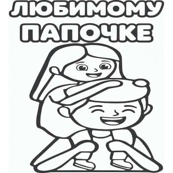 Любимому Папочке №3 А4