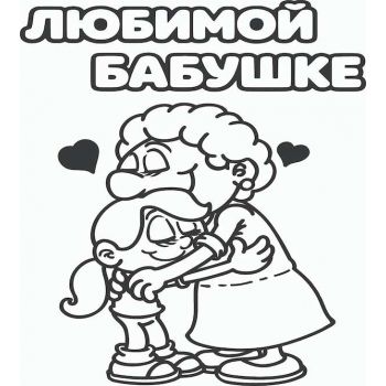 Любимой бабушке №1 А5