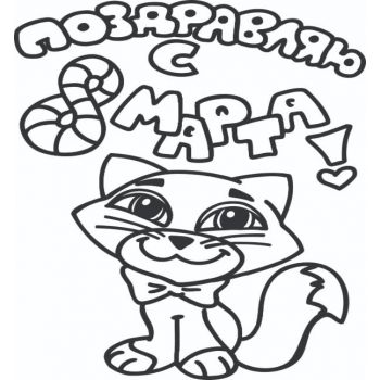 "8 марта №4 А4"