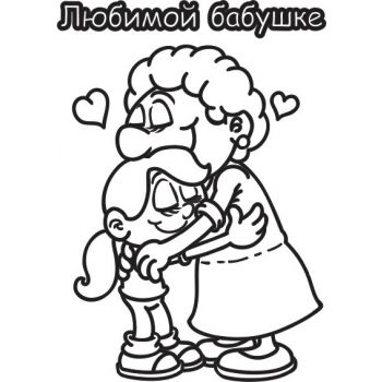 Любимой бабушке А4