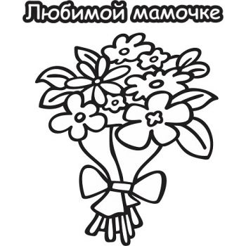 Любимой мамочке №1 А4