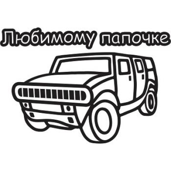 Любимому Папочке №1 А4