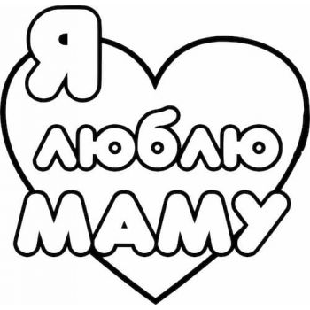 Любимой мамочке №2 А4