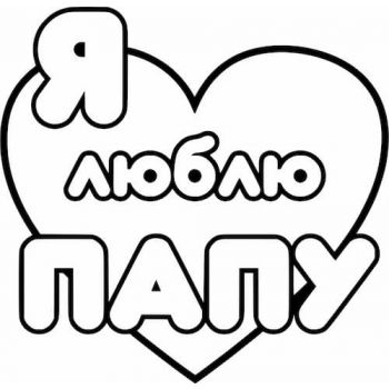 Любимому Папочке №2 А4