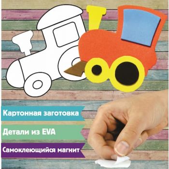 Аппликация из ЭВА "Паровозик"