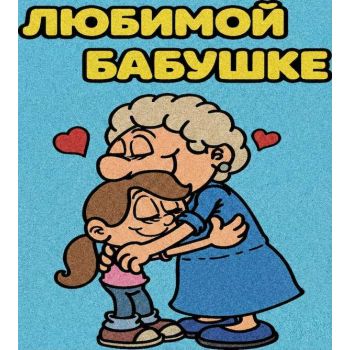 Любимой бабушке №1 А5