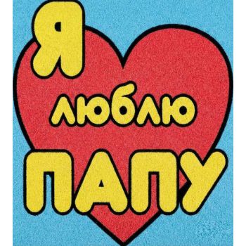 Любимому Папочке №2 А4