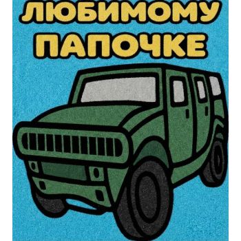 Любимому Папочке №1 А5