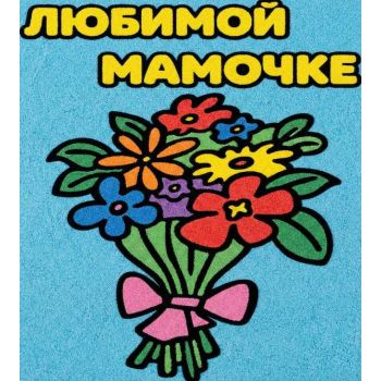 Любимой мамочке №1 А4