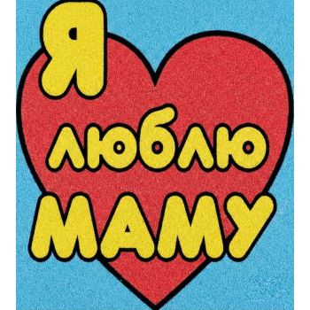 Любимой мамочке №2 А4