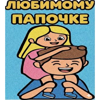 Любимому Папочке №3 А4