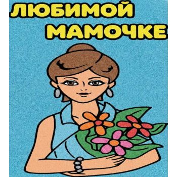 Любимой мамочке №4 А4